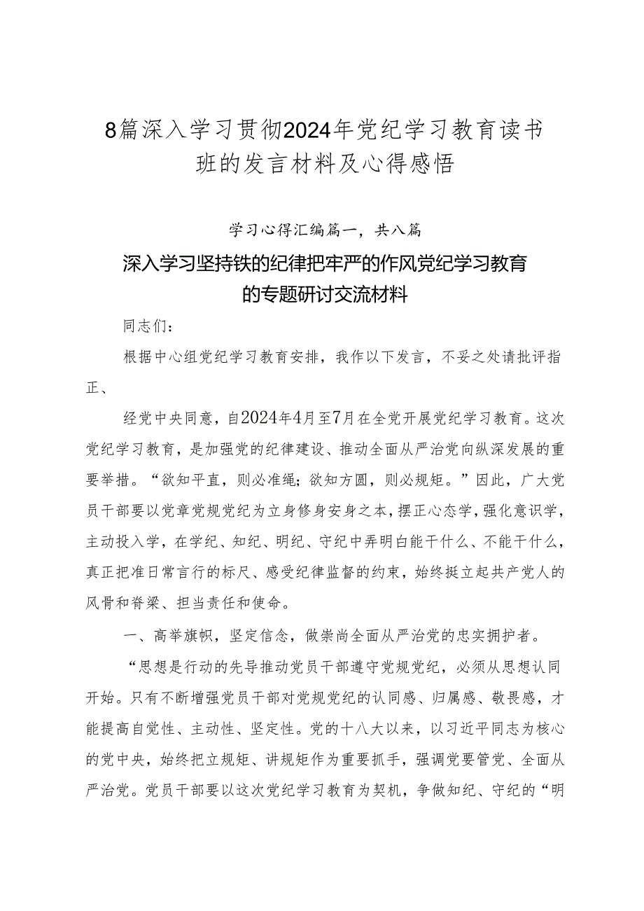 8篇深入学习贯彻2024年党纪学习教育读书班的发言材料及心得感悟.docx_第1页