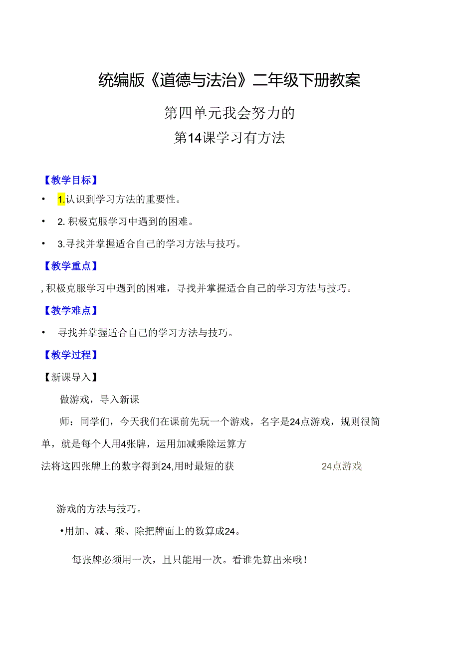 部编版二年级道德与法治下册第14课《学习有方法》精美教案.docx_第1页