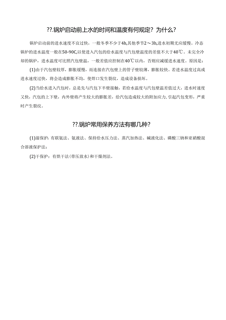 锅炉运行80个常见问题解答.docx_第3页