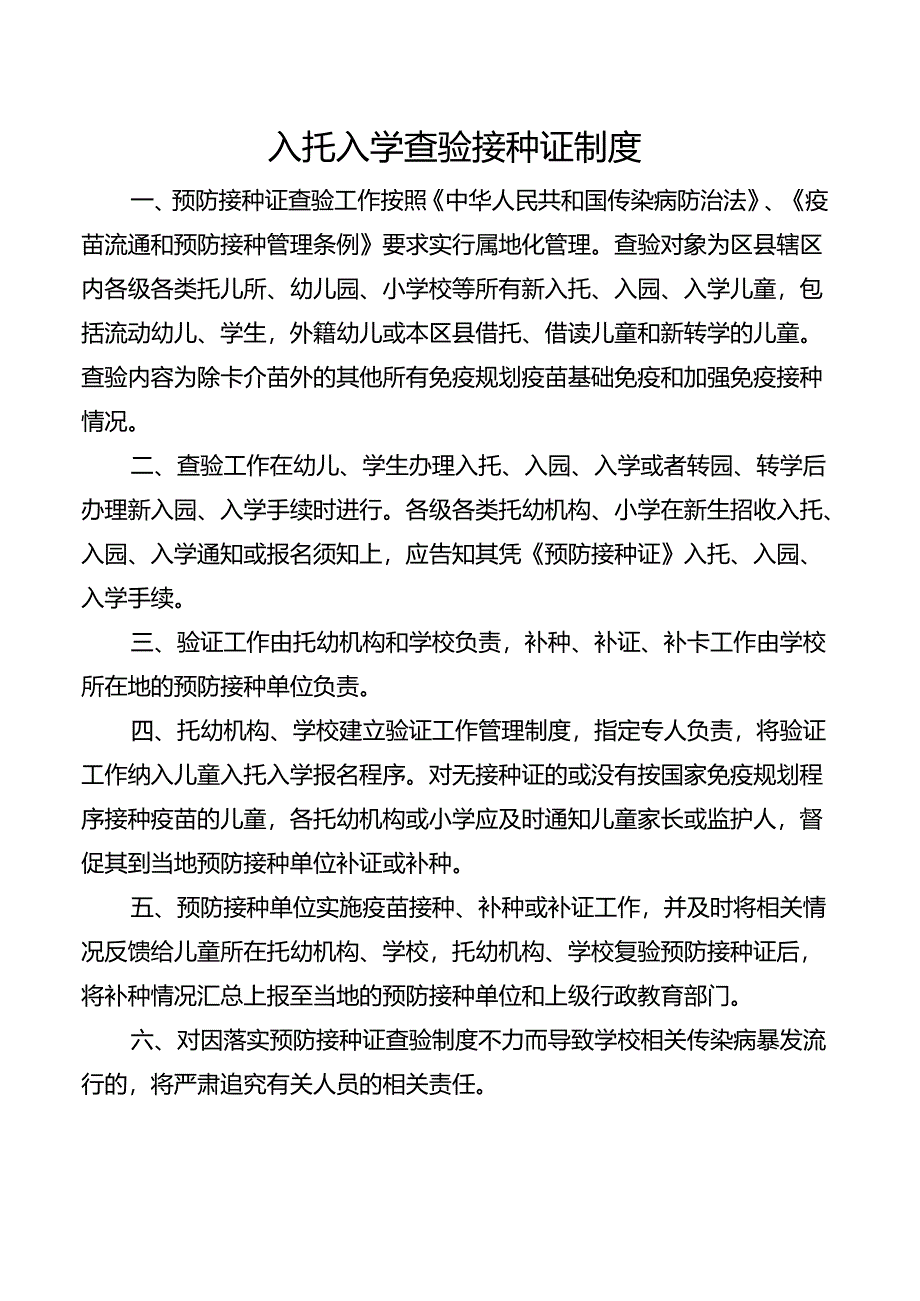 入托入学查验接种证制度.docx_第1页