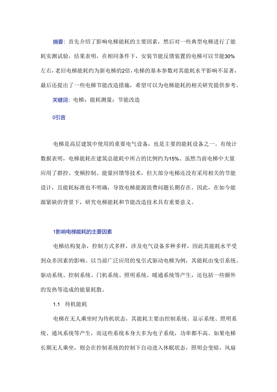 电梯能耗测量和节能改造措施研究.docx_第1页