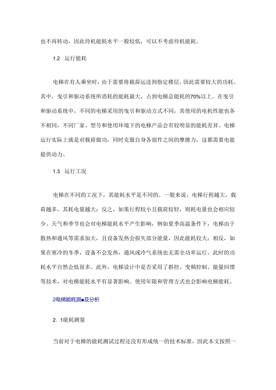 电梯能耗测量和节能改造措施研究.docx_第2页