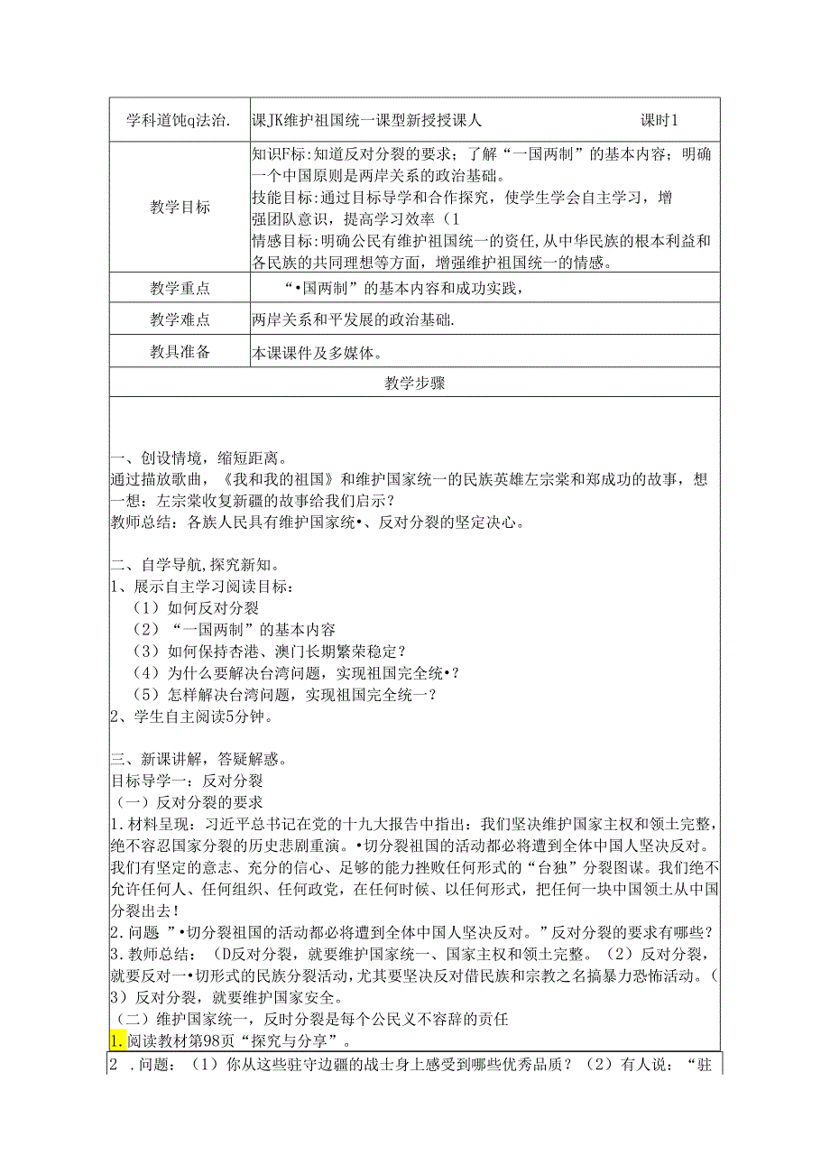 维护祖国统一 教学设计（表格式）.docx_第1页