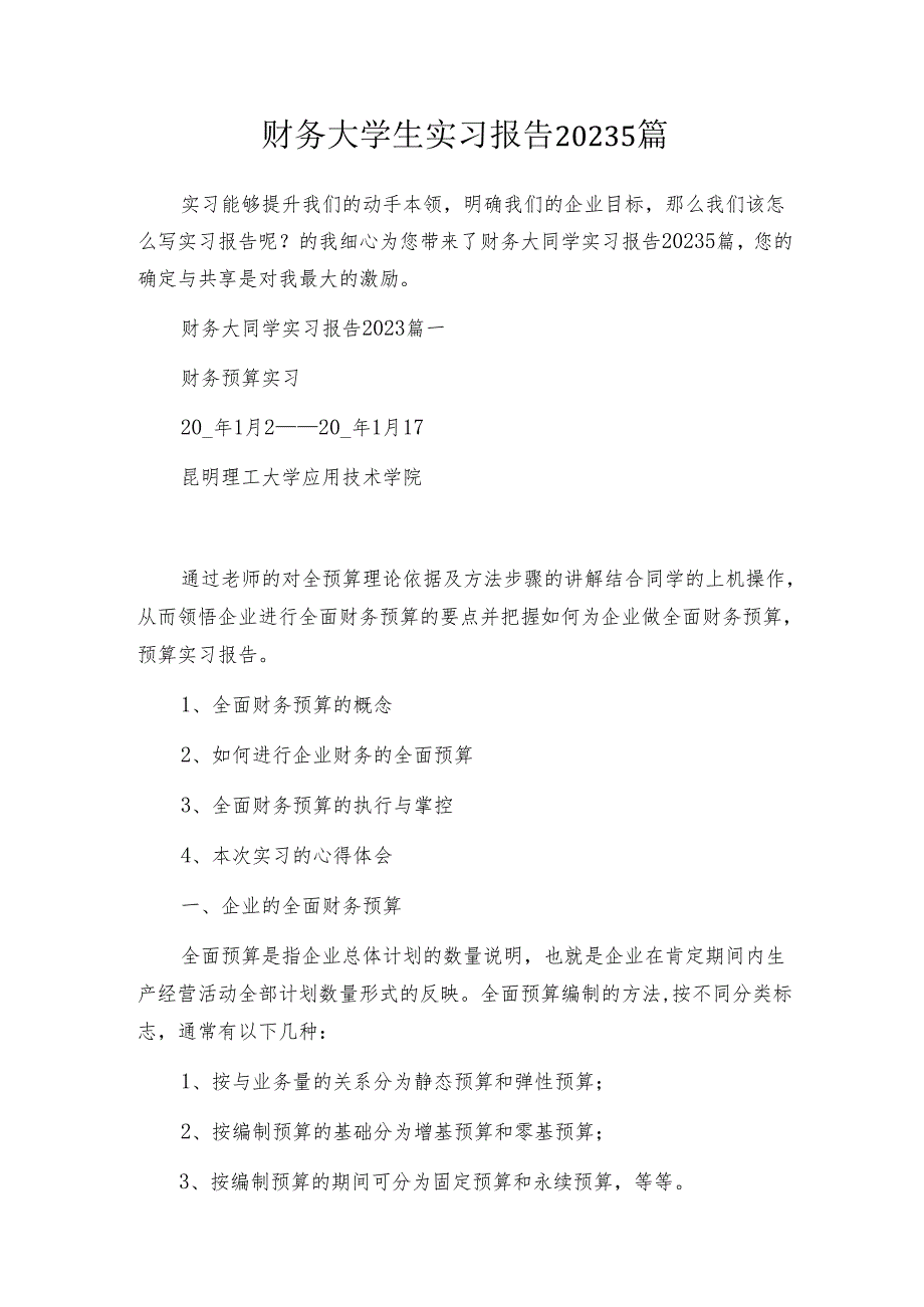 财务大学生实习报告20235篇.docx_第1页