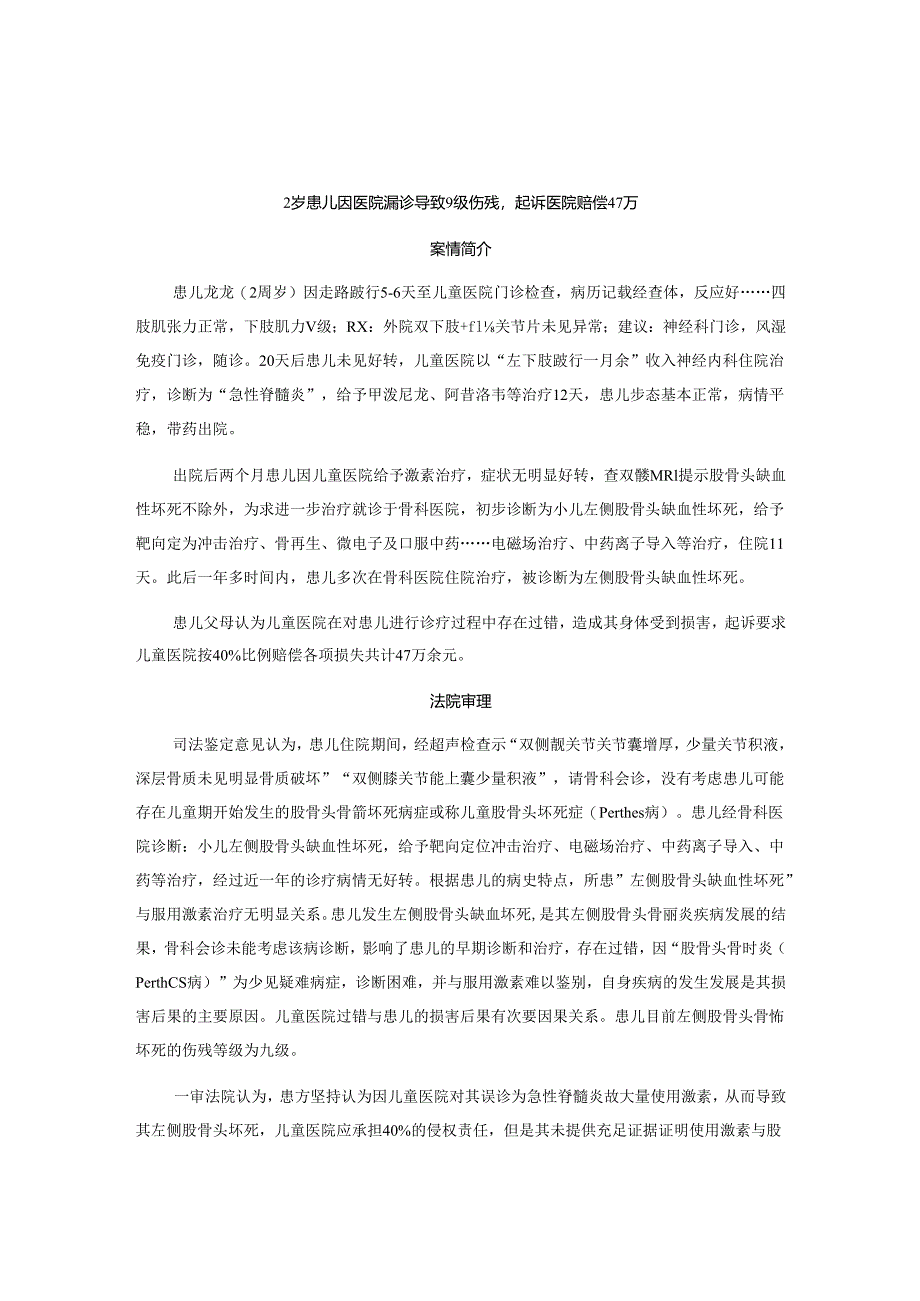 2岁患儿因医院漏诊导致9级伤残起诉医院赔偿47万丨医法汇医疗律师.docx_第1页