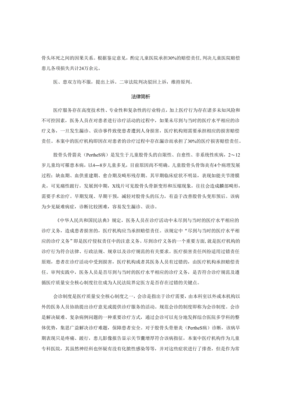 2岁患儿因医院漏诊导致9级伤残起诉医院赔偿47万丨医法汇医疗律师.docx_第2页