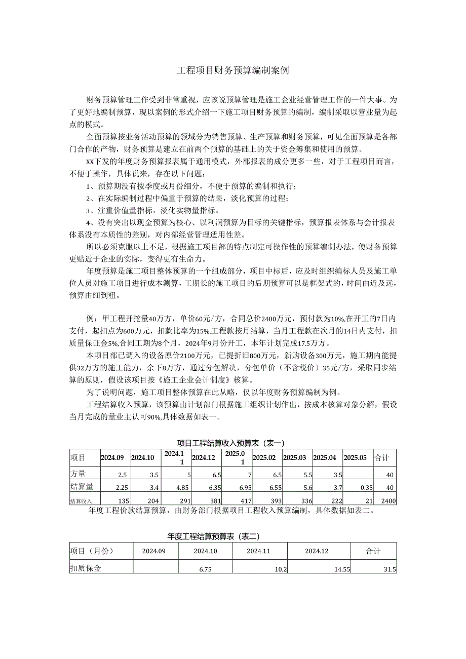 工程项目财务预算编制案例.docx_第1页