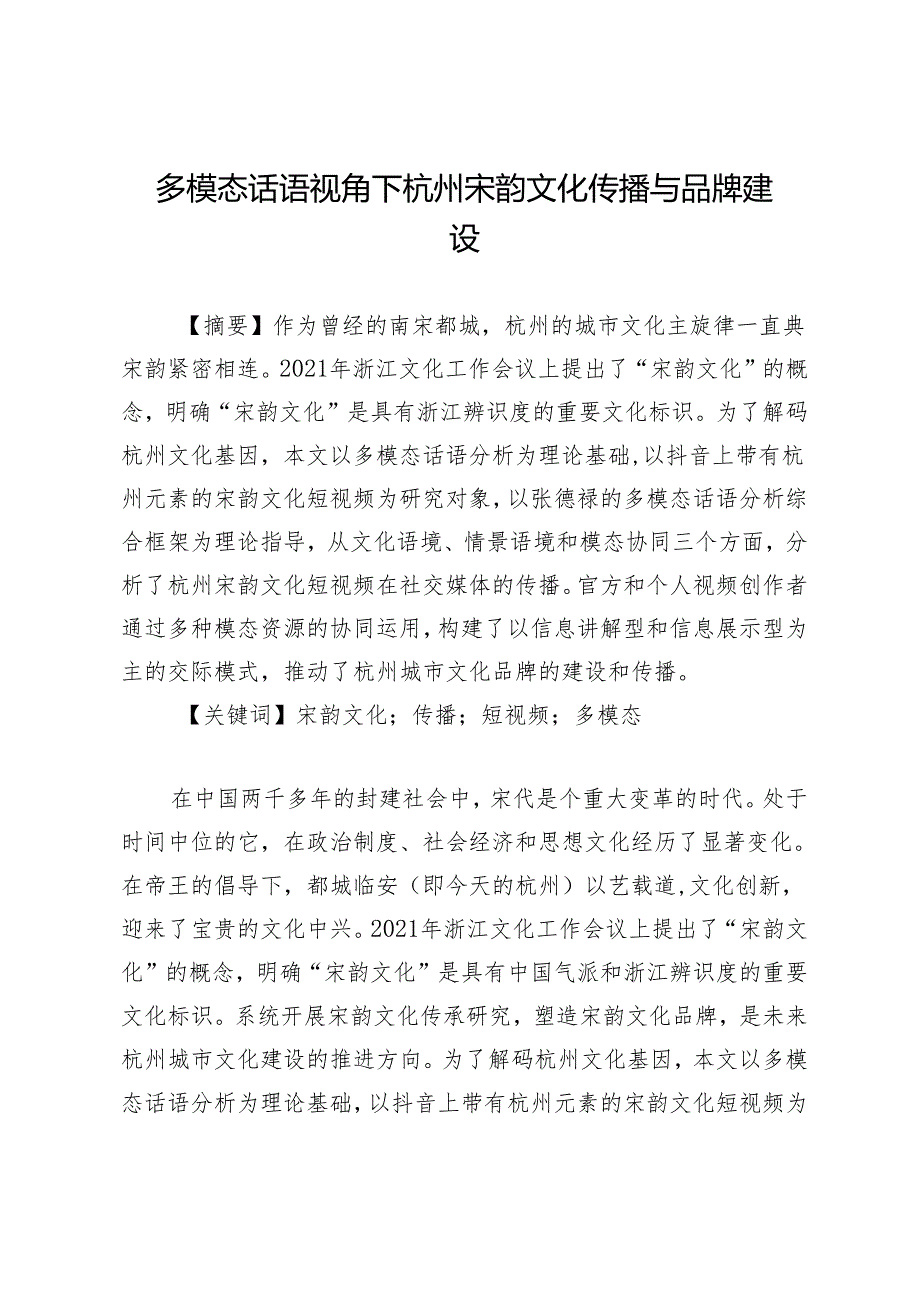 多模态话语视角下杭州宋韵文化传播与品牌建设.docx_第1页