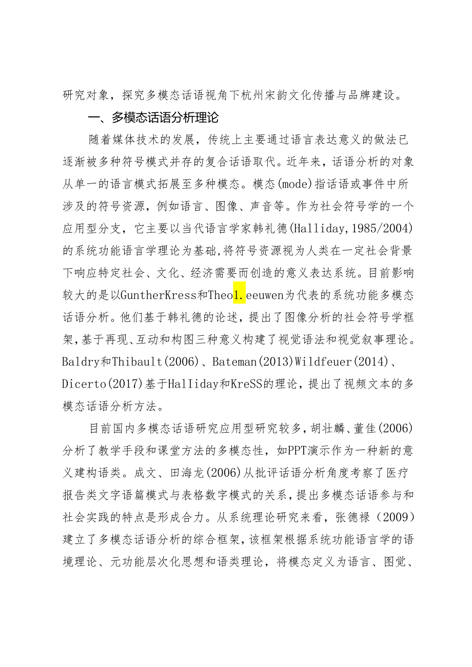 多模态话语视角下杭州宋韵文化传播与品牌建设.docx_第2页