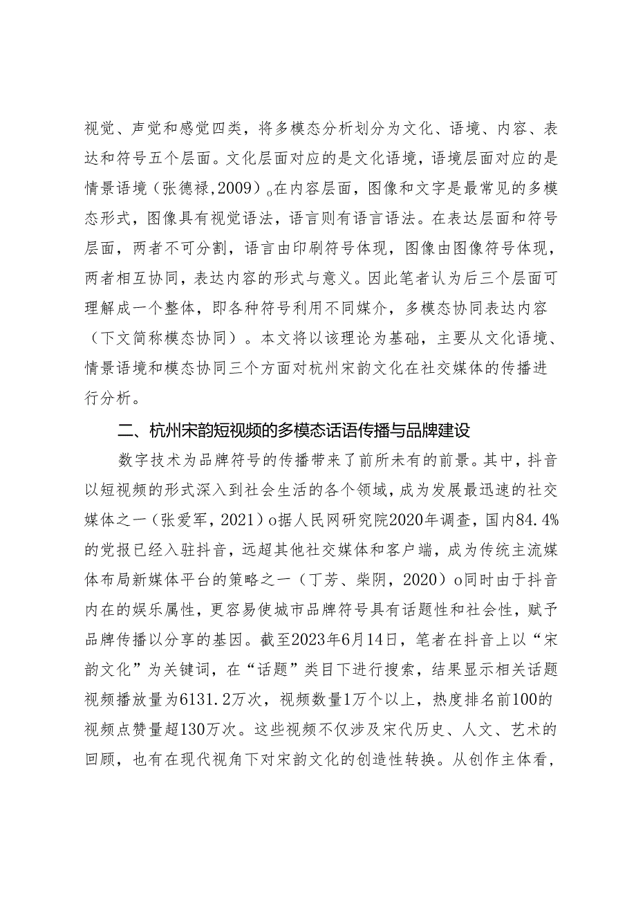 多模态话语视角下杭州宋韵文化传播与品牌建设.docx_第3页