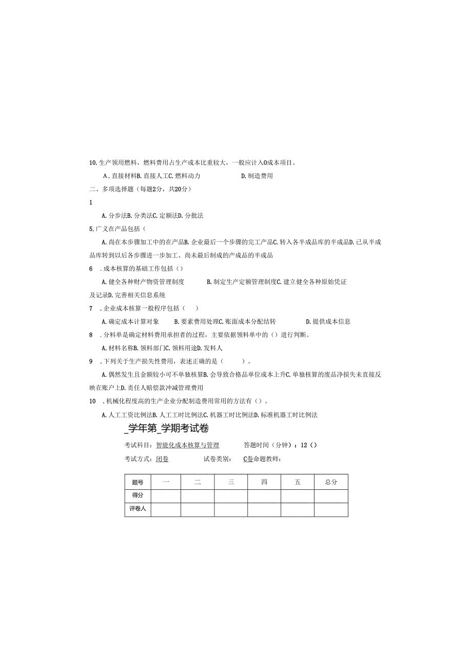 智能化成本核算与管理 考试卷及答案（C卷）.docx_第1页