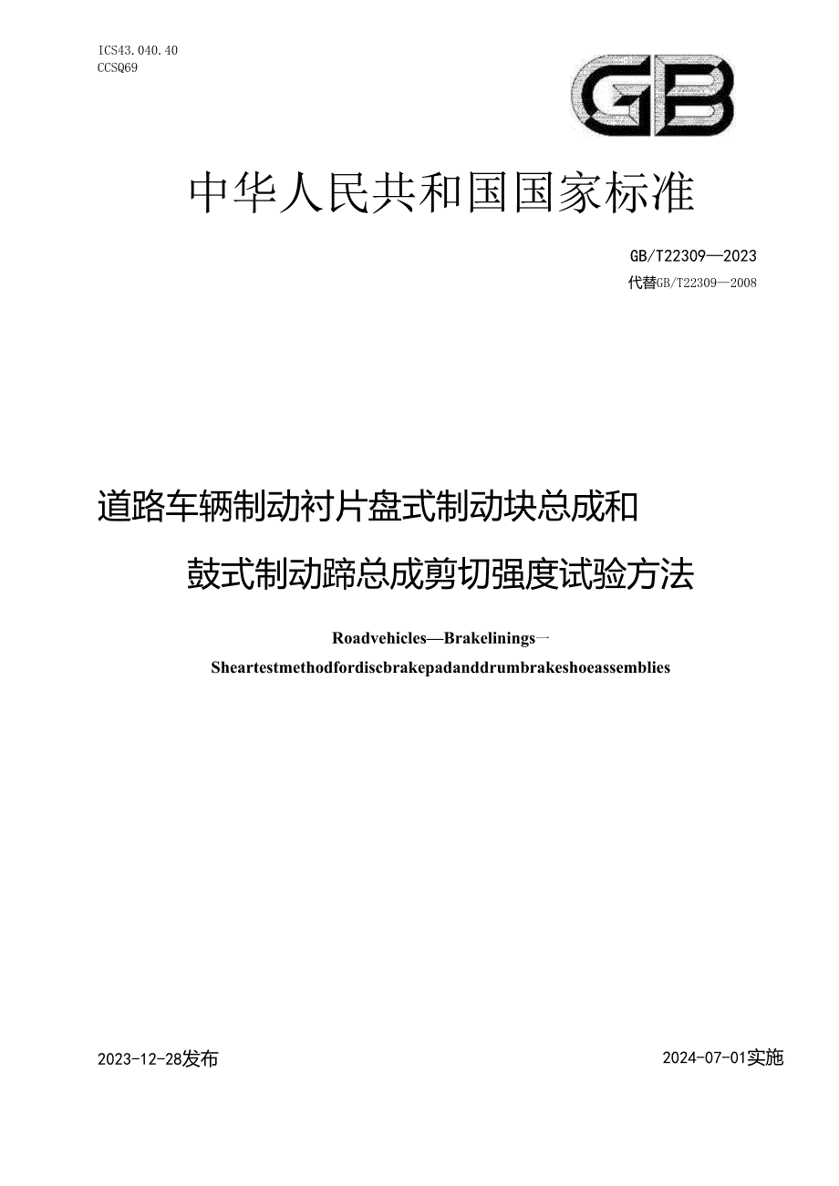 GB_T 22309-2023 道路车辆 制动衬片 盘式制动块总成和鼓式制动蹄总成剪切强度试验方法.docx_第1页