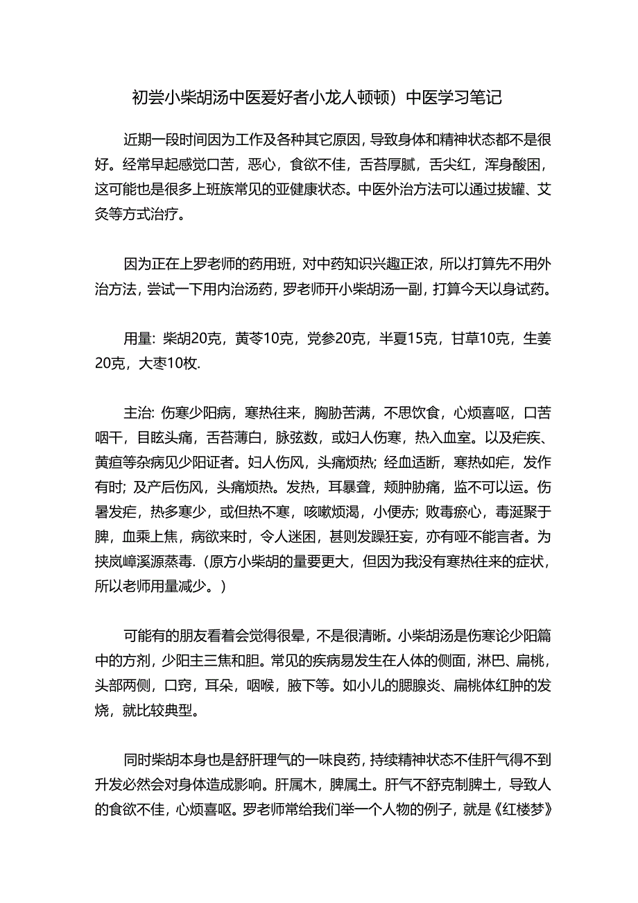 初尝小柴胡汤中医爱好者小龙人顿顿）中医学习笔记.docx_第1页