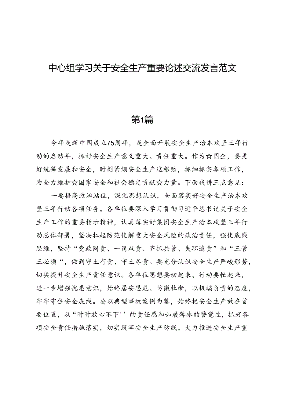 （六篇）中心组学习关于安全生产重要论述交流发言范文.docx_第1页