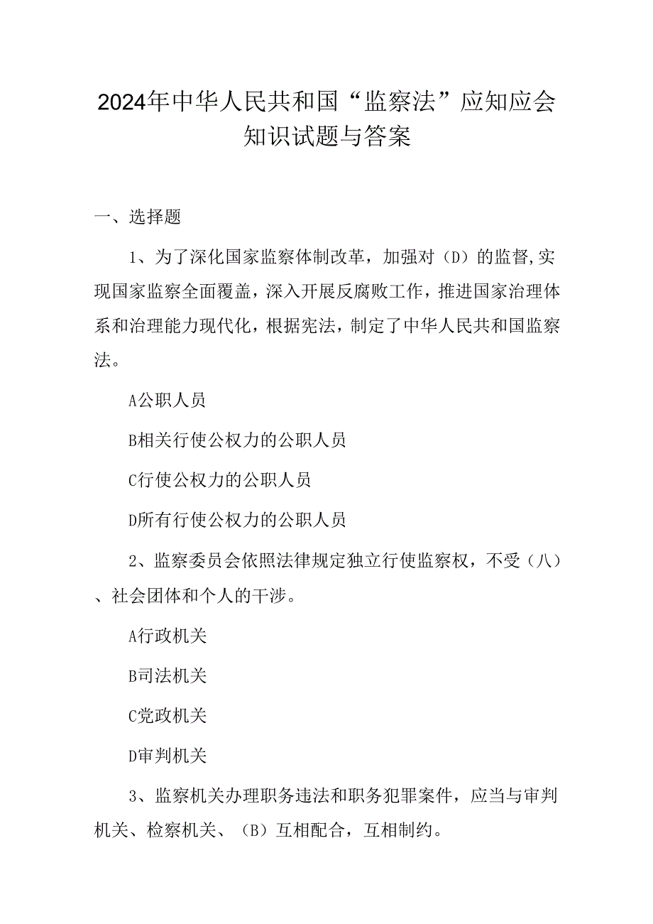 2024年中华人民共和国“监察法”应知应会知识试题与答案.docx_第1页