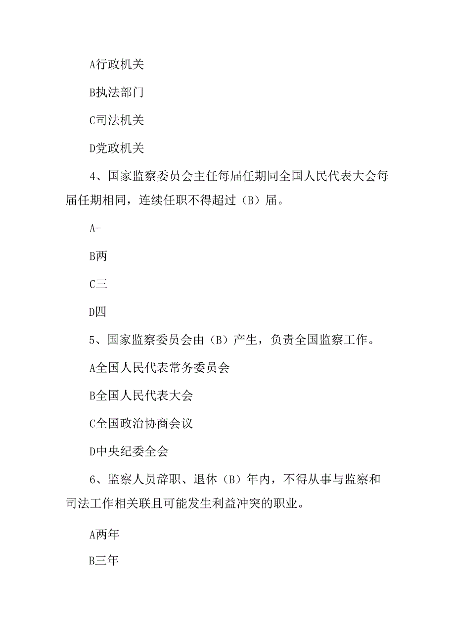 2024年中华人民共和国“监察法”应知应会知识试题与答案.docx_第2页