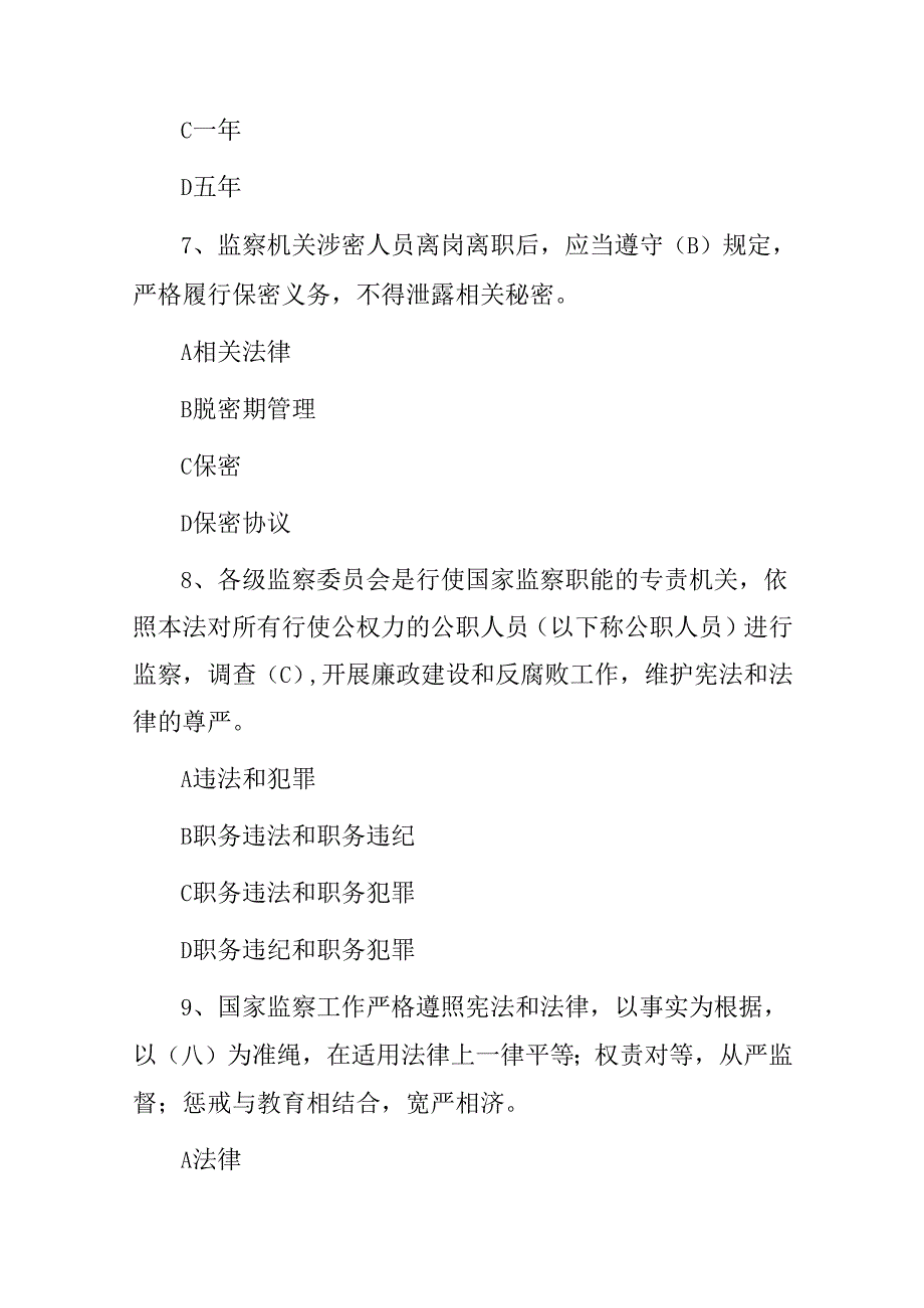 2024年中华人民共和国“监察法”应知应会知识试题与答案.docx_第3页