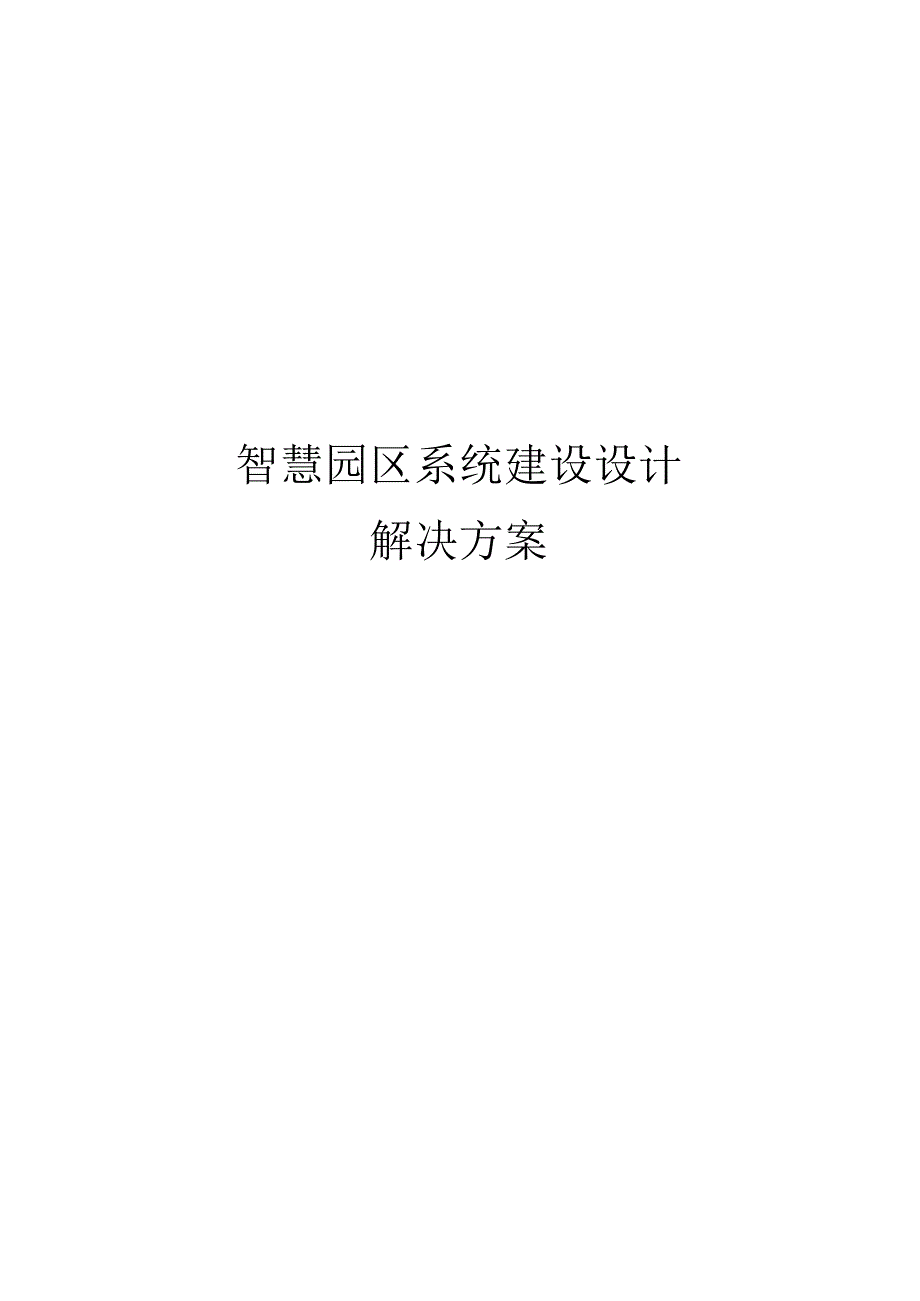 智慧园区系统建设设计解决方案.docx_第1页