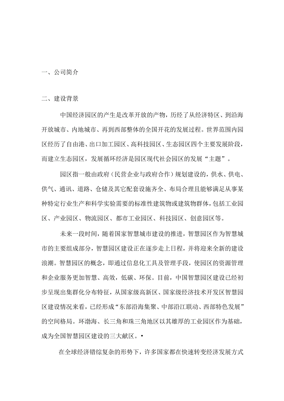 智慧园区系统建设设计解决方案.docx_第2页