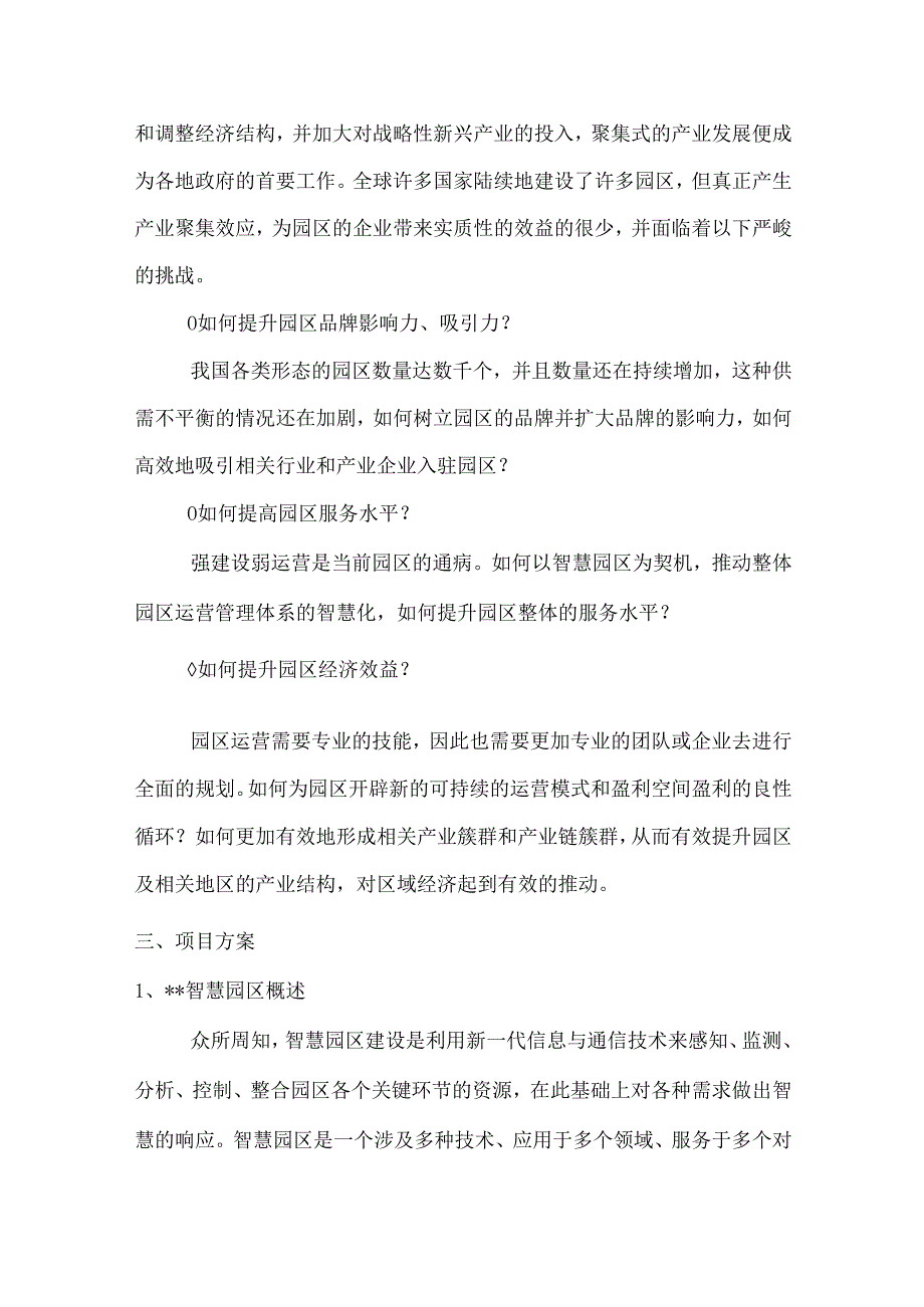 智慧园区系统建设设计解决方案.docx_第3页