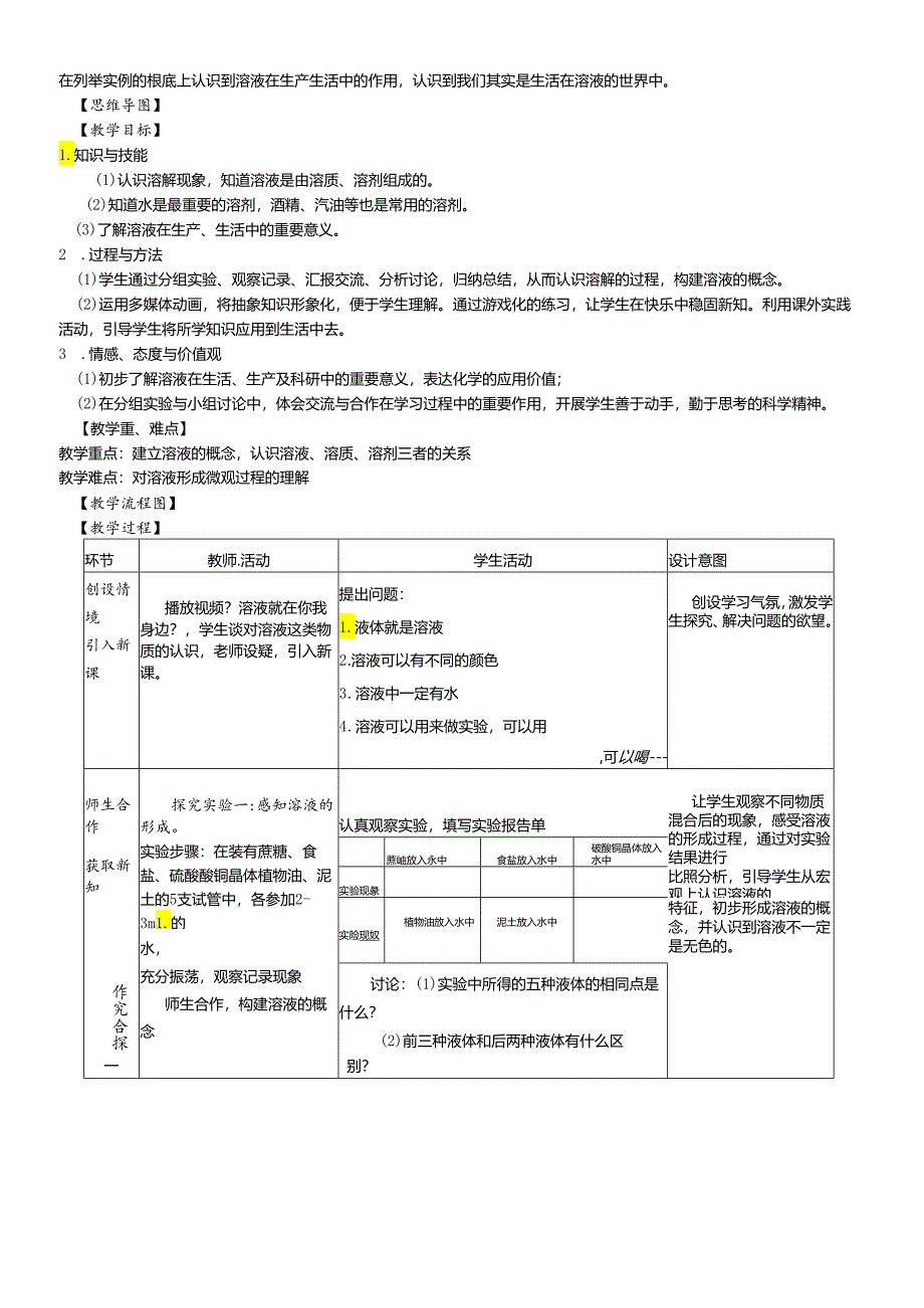 人教版九年级下册第九单元《溶液》课题1 《溶液的形成》（第一课时）教学设计 .docx_第2页