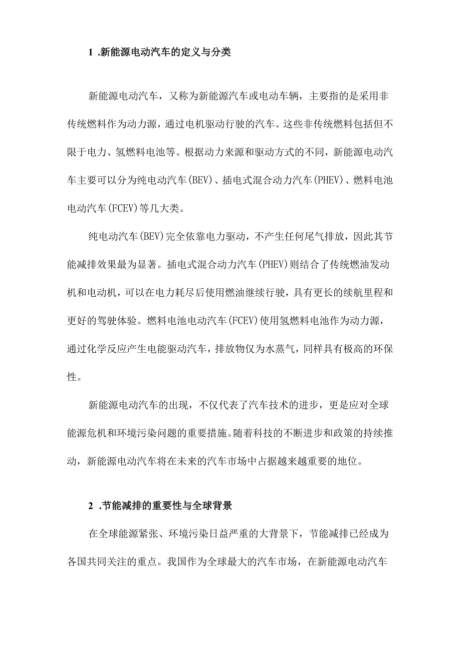 我国新能源电动汽车节能减排效应及发展路径研究.docx_第2页