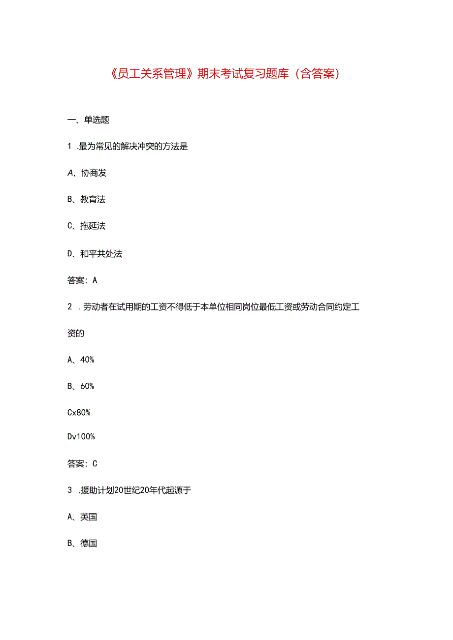 《员工关系管理》期末考试复习题库（含答案）.docx_第1页