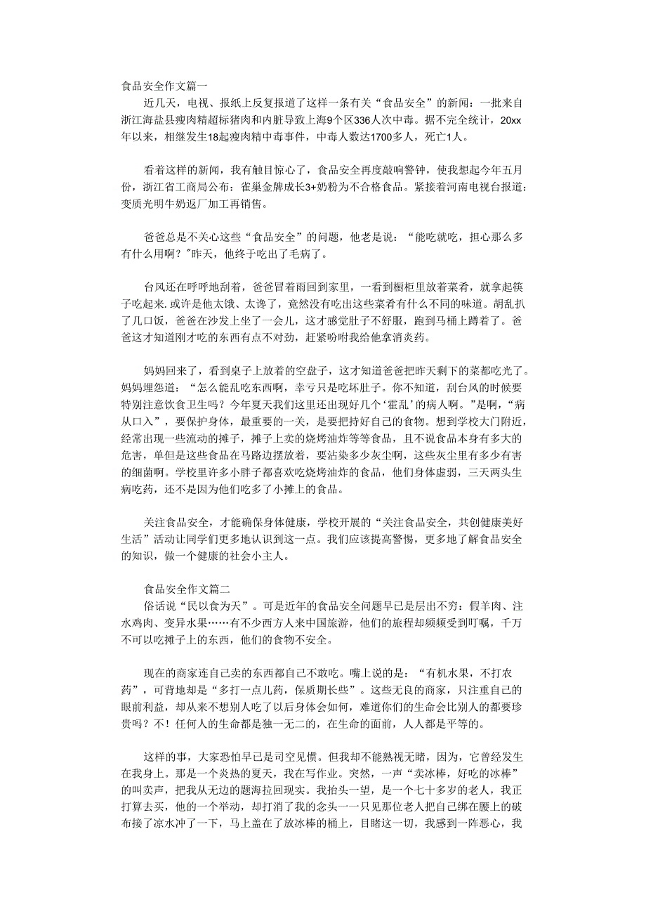 食品安全作文素材.docx_第1页