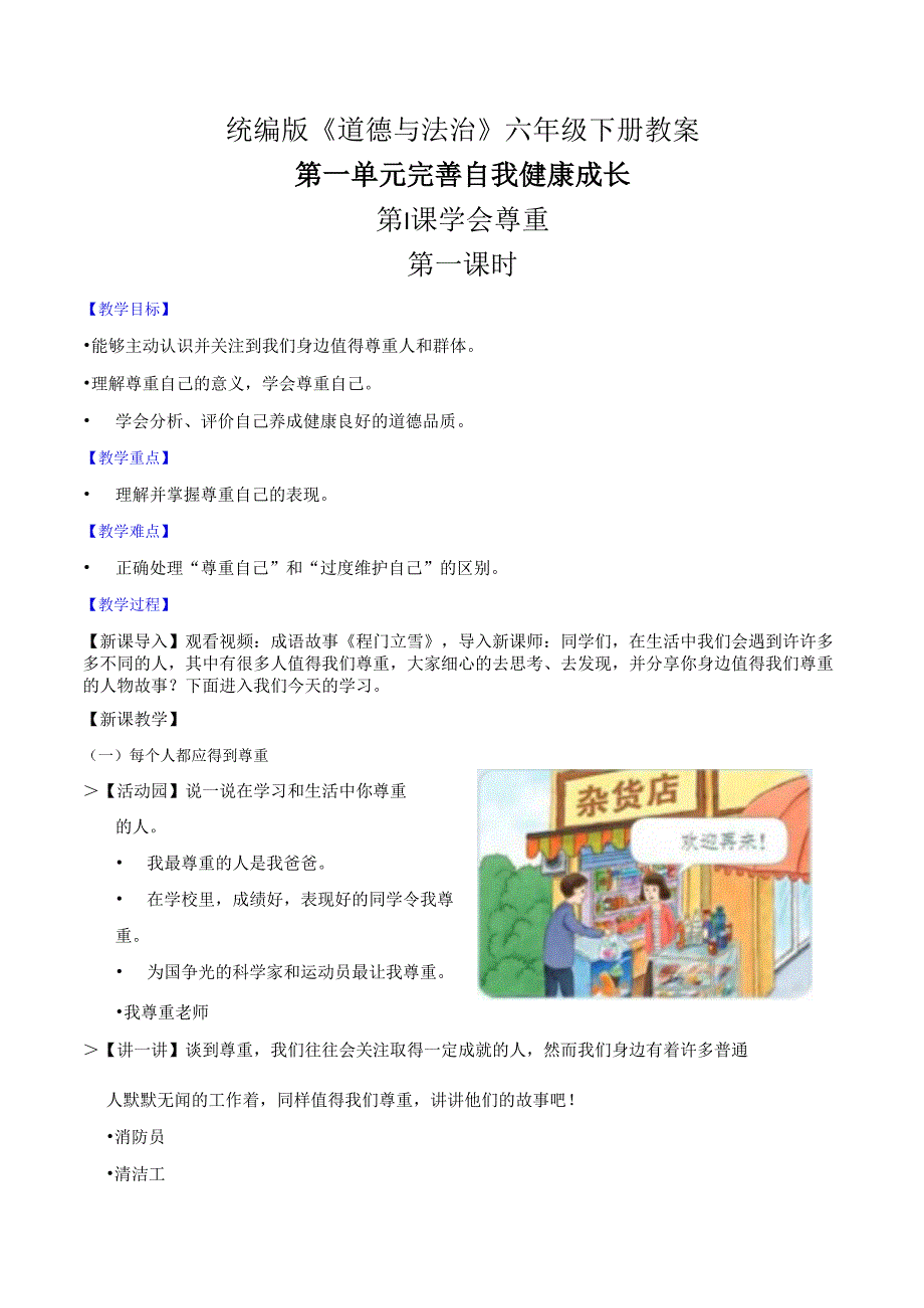 部编版《道德与法治》六年级下册第1课《学会尊重》精美教案.docx_第1页