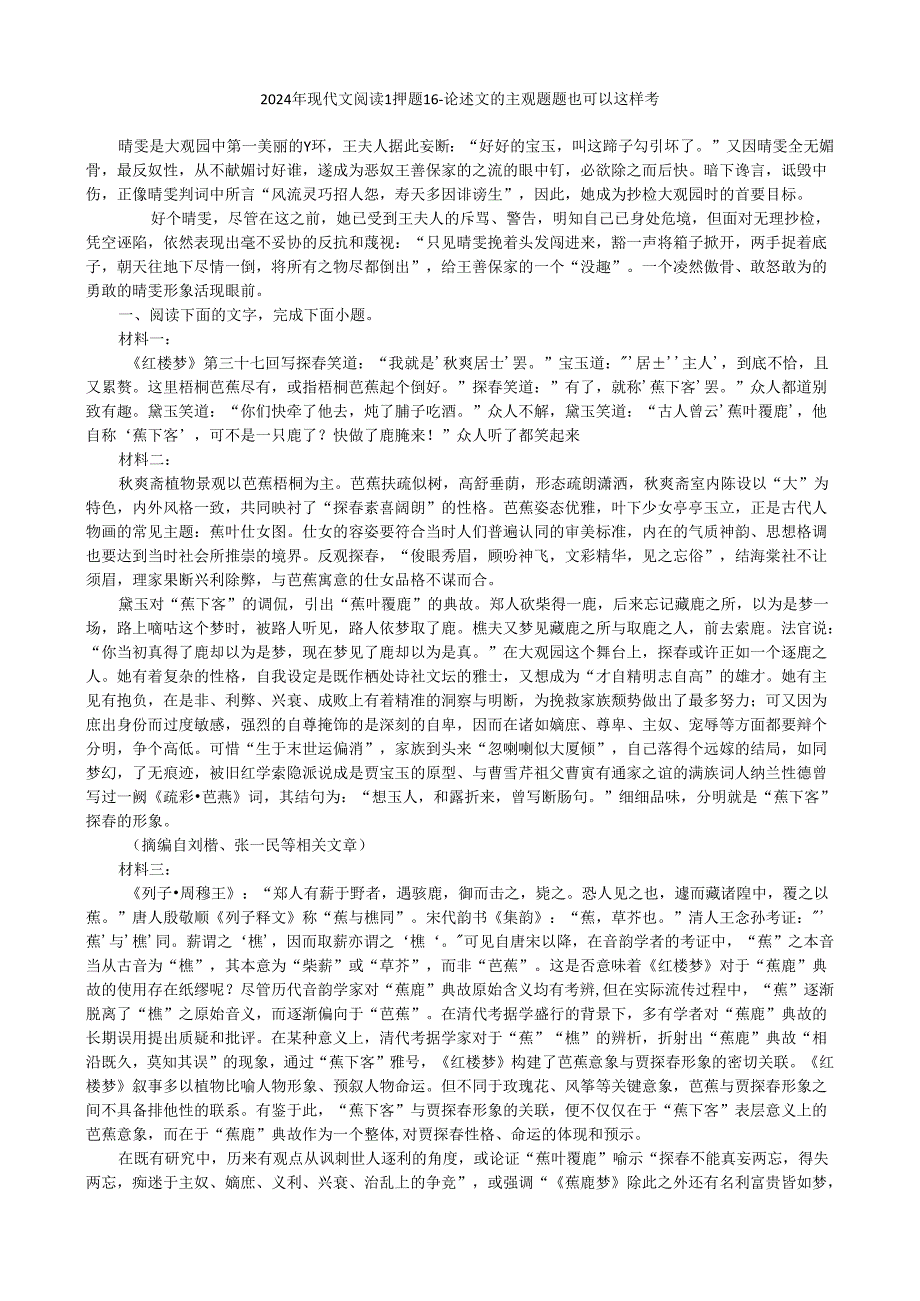 2024年现代文阅读1押题16---论述文的主观题题也可以这样考.docx_第1页