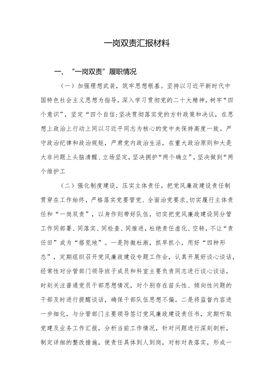 一岗双责汇报材料（2023年）.docx_第1页