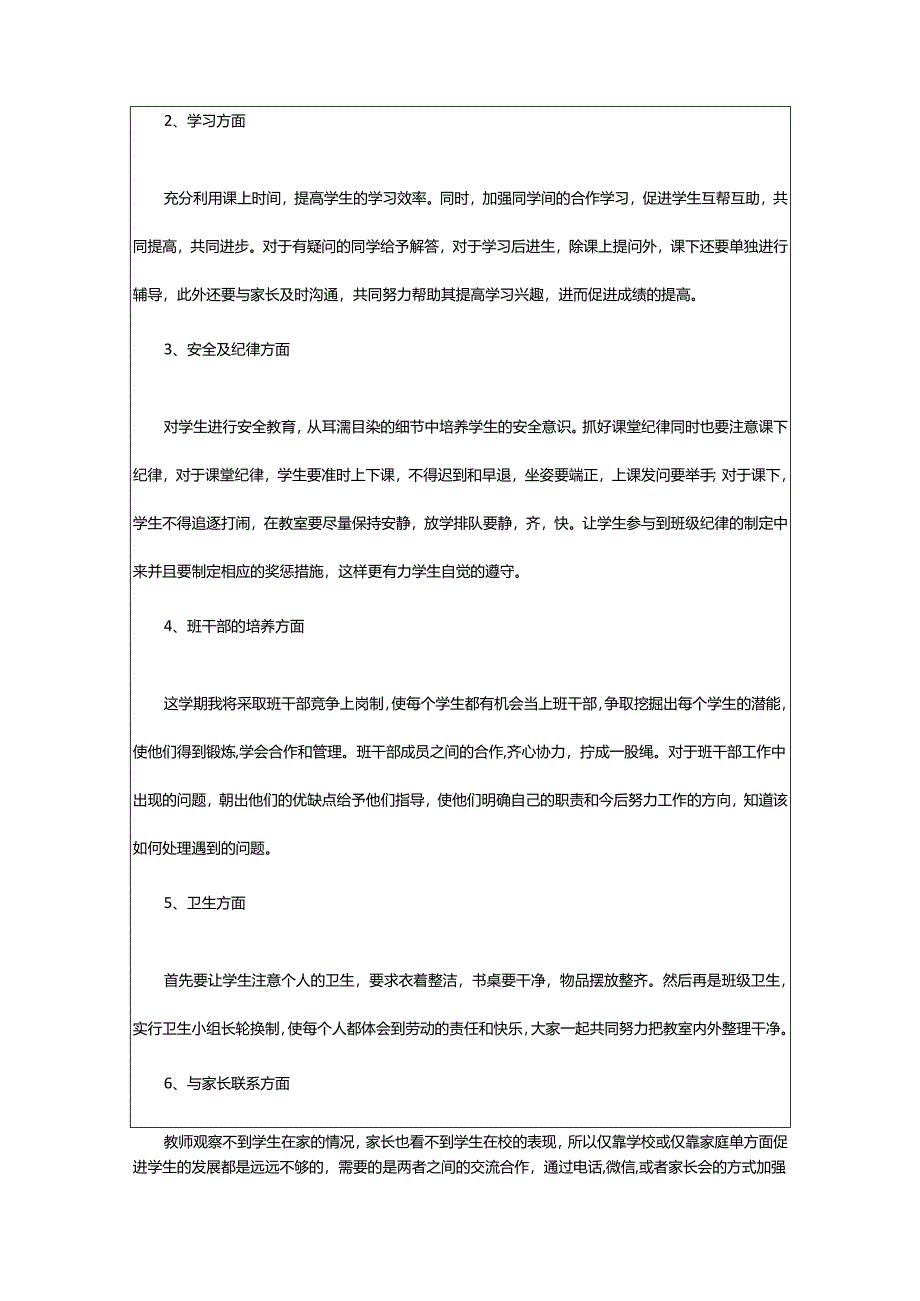 2024年学年第一学期班主任工作计划.docx_第2页