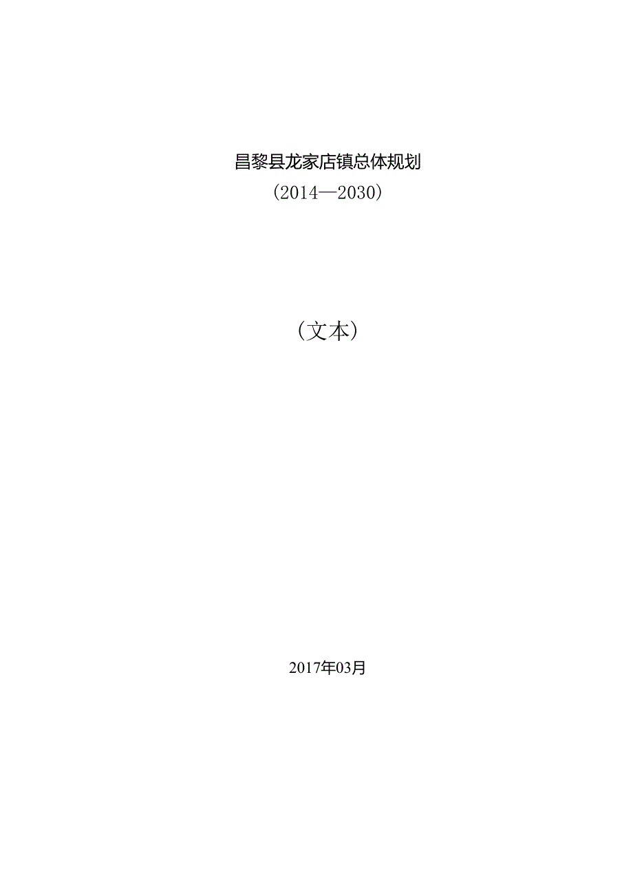 昌黎县龙家店镇总体规划（2014-2030）.docx_第1页