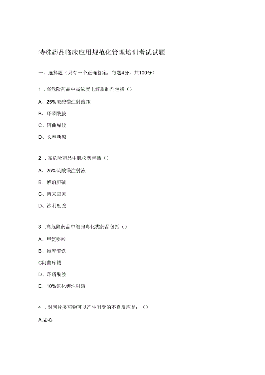 特殊药品临床应用规范化管理培训考试试题.docx_第1页