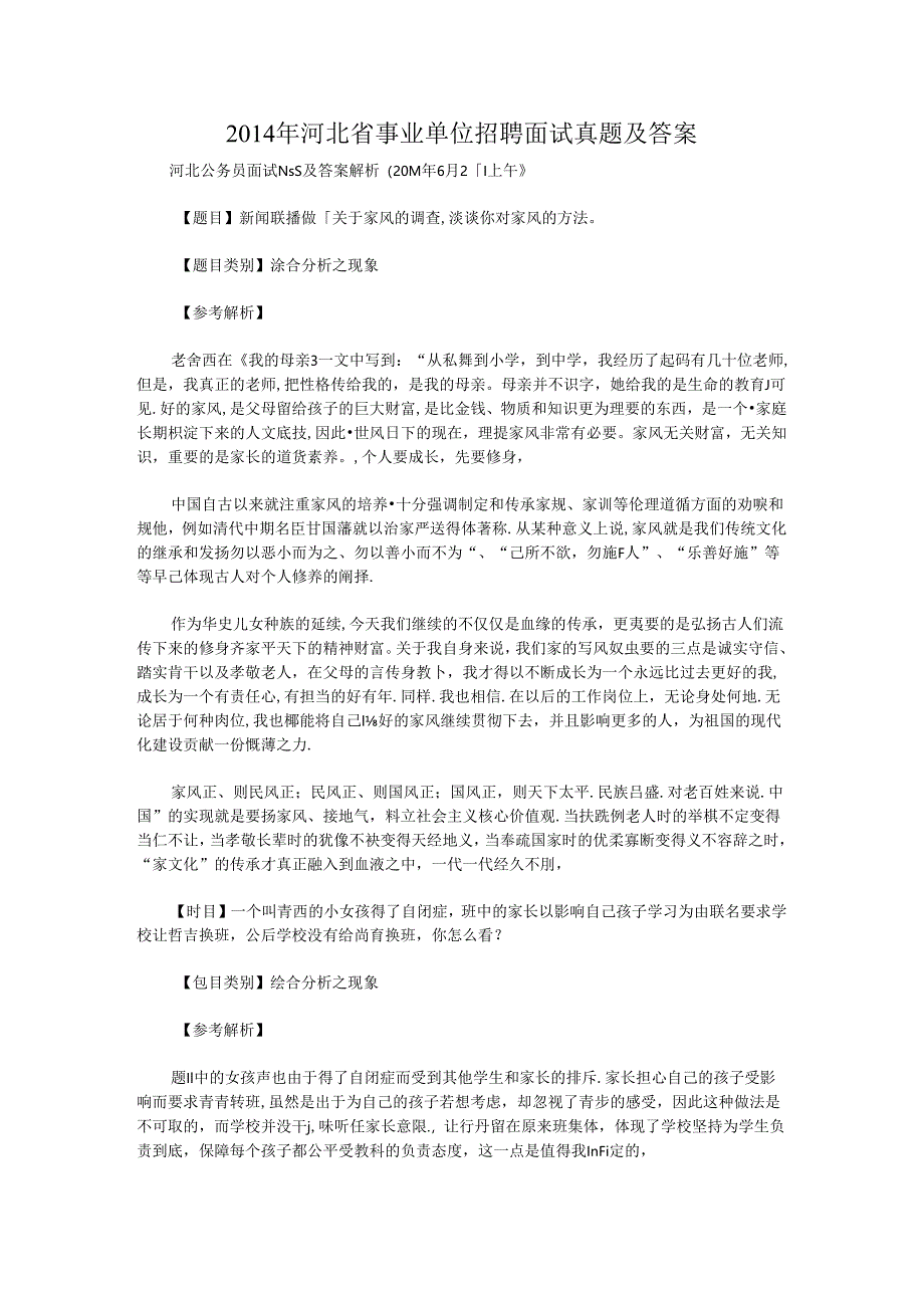 2014年河北省事业单位招聘面试真题及答案.docx_第1页