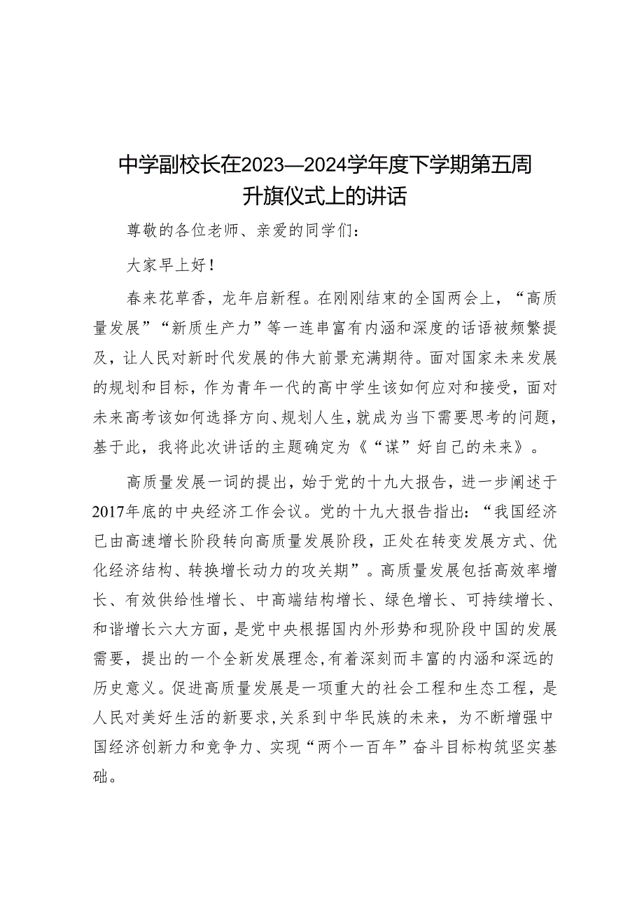 中学副校长在2023—2024学年度下学期第五周升旗仪式上的讲话&乡镇纪委书记民主生活会班子对照检查发言提纲.docx_第1页