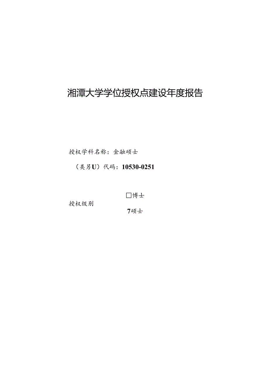 金融-学位点建设年度报告2023.docx_第1页