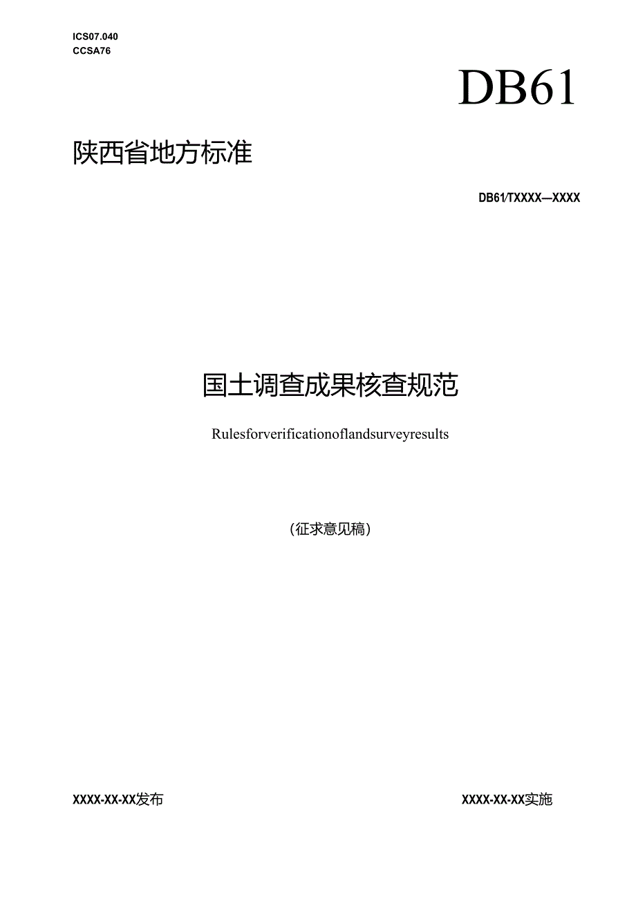 《国土调查成果核查规范》征求意见稿.docx_第1页