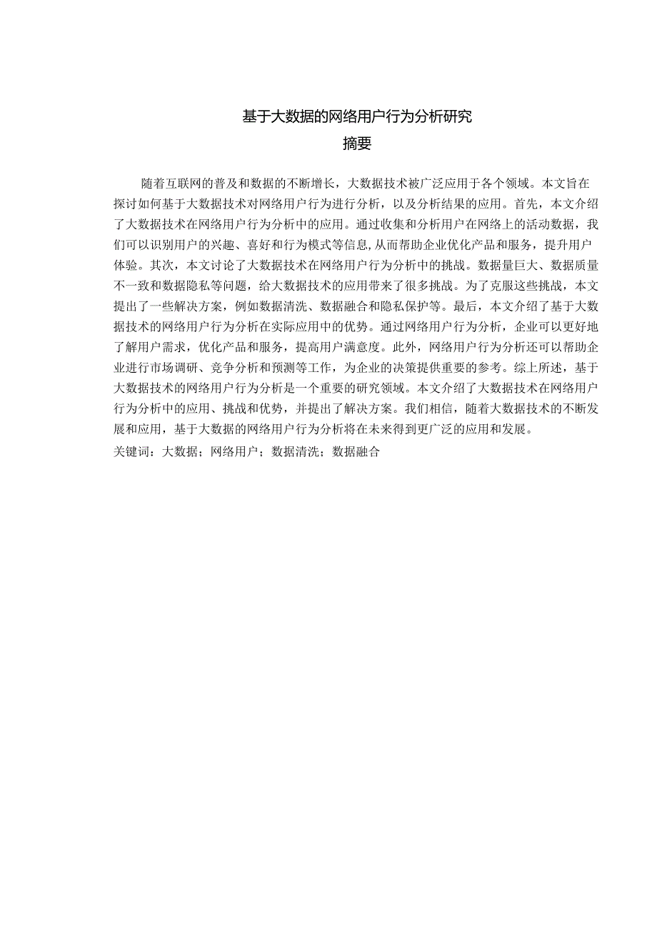 基于大数据的网络用户行为分析研究.docx_第1页