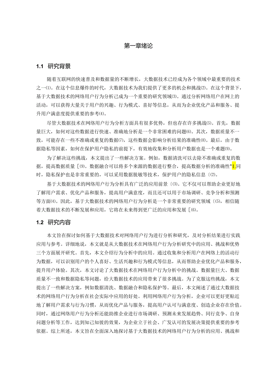 基于大数据的网络用户行为分析研究.docx_第3页