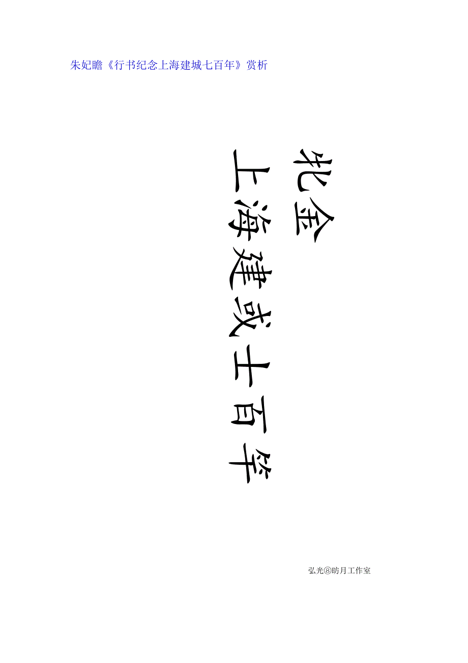 朱屺瞻《行书纪念上海建城七百年》赏析.docx_第1页