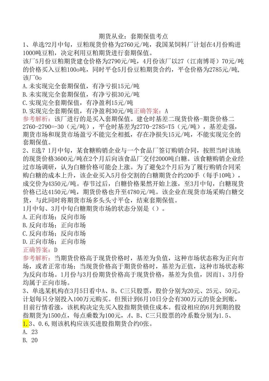 期货从业：套期保值考点.docx_第1页