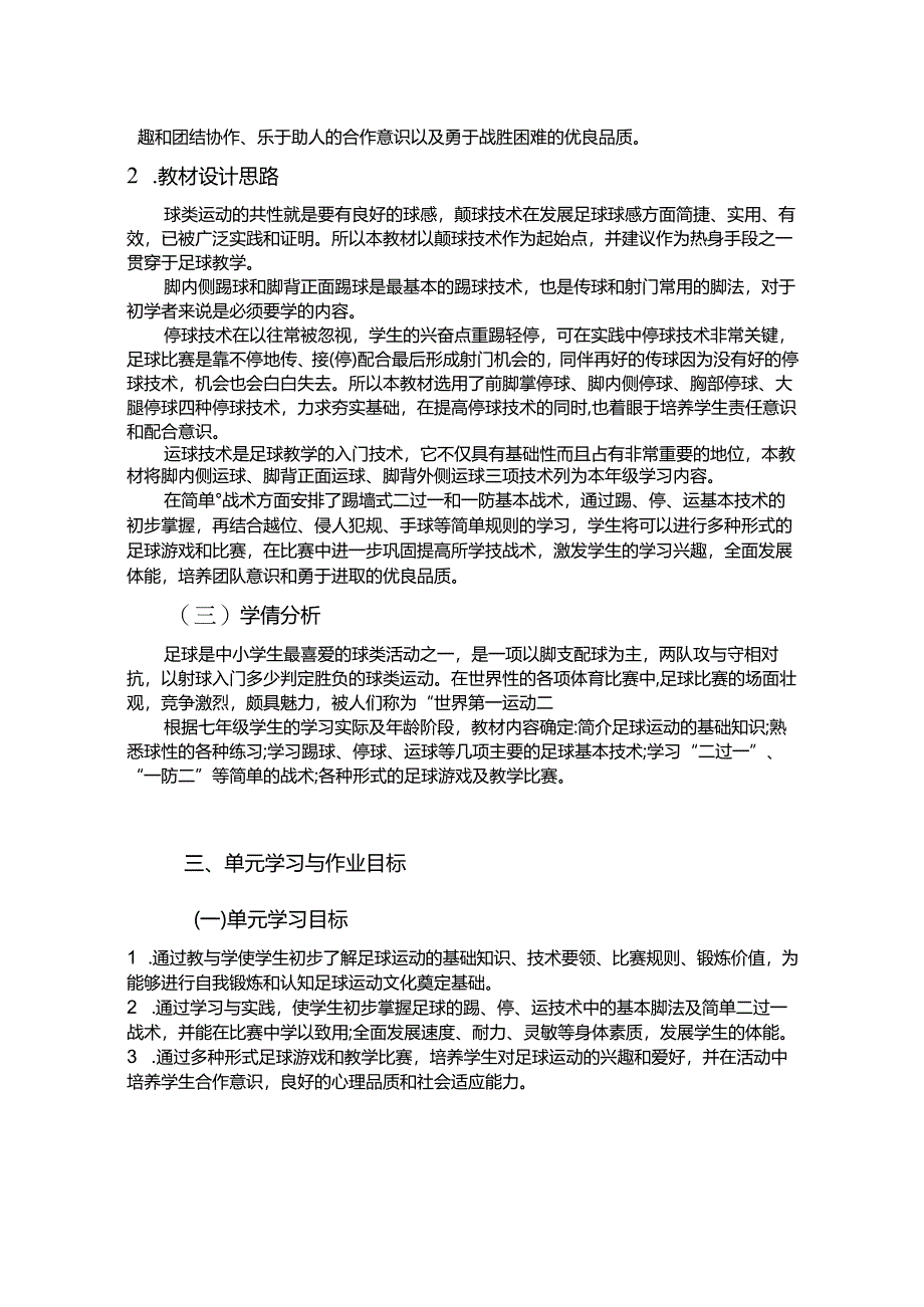 七年级下册《体育与健康》《足球》单元作业设计 (优质案例11页).docx_第2页