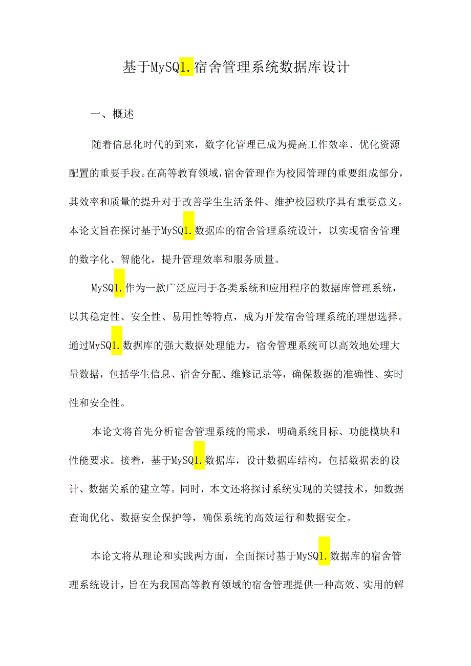 基于MySQL宿舍管理系统数据库设计.docx_第1页