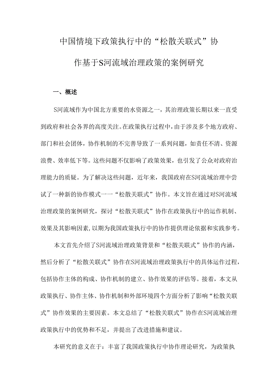 中国情境下政策执行中的“松散关联式”协作基于S河流域治理政策的案例研究.docx_第1页