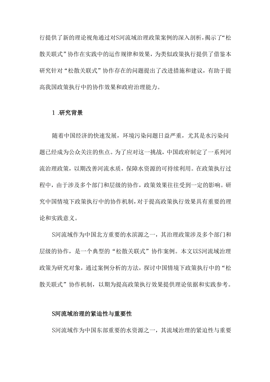 中国情境下政策执行中的“松散关联式”协作基于S河流域治理政策的案例研究.docx_第2页