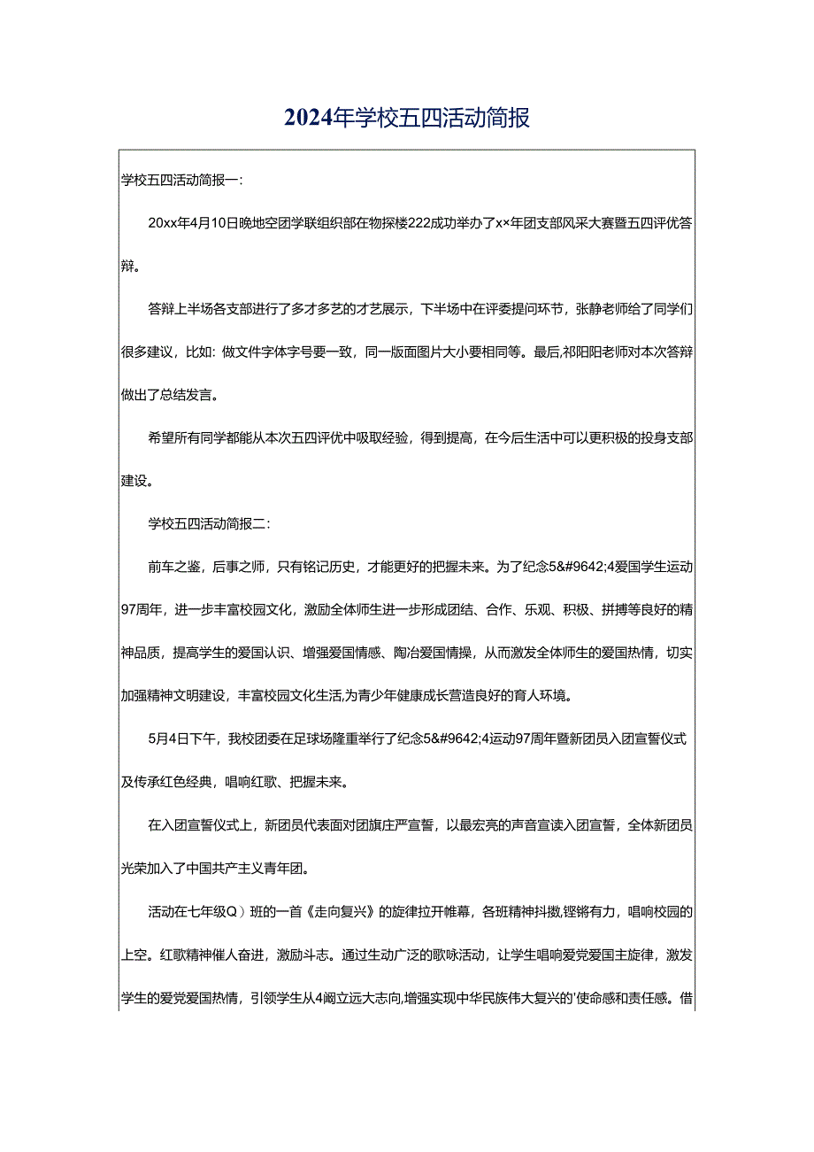 2024年学校五四活动简报.docx_第1页