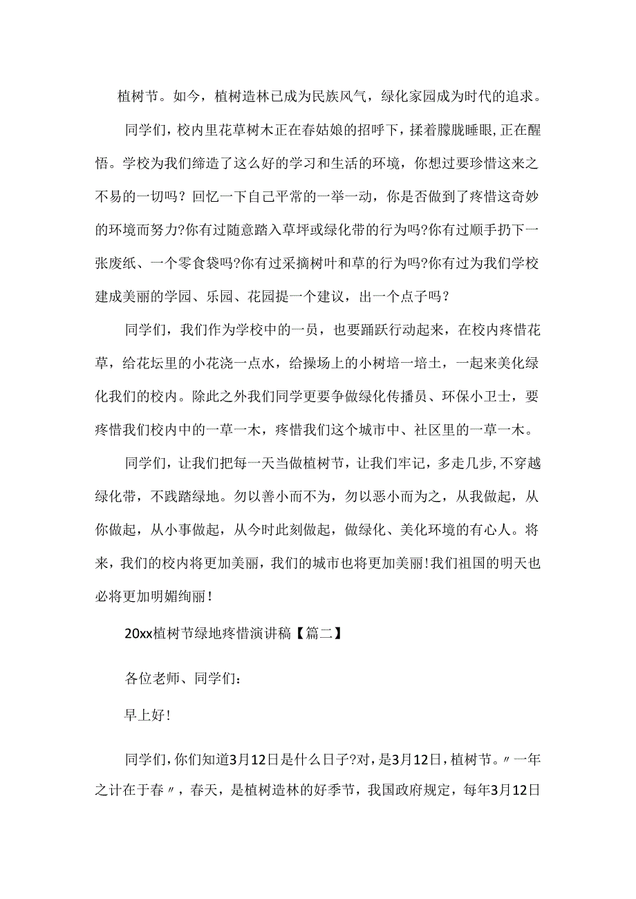 20xx植树节绿地保护演讲稿_植树节保护地球演讲范文5篇.docx_第2页