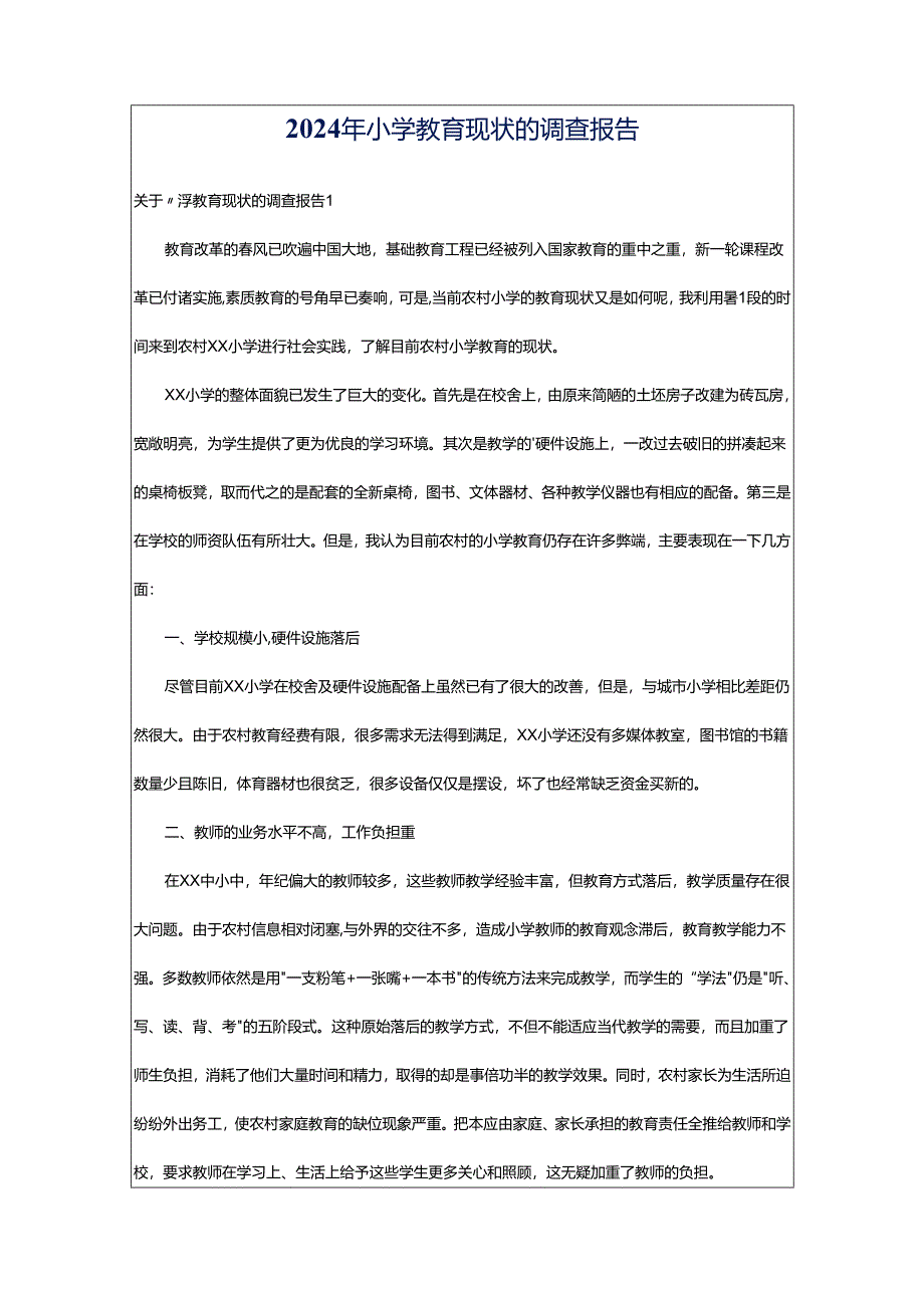 2024年小学教育现状的调查报告.docx_第1页