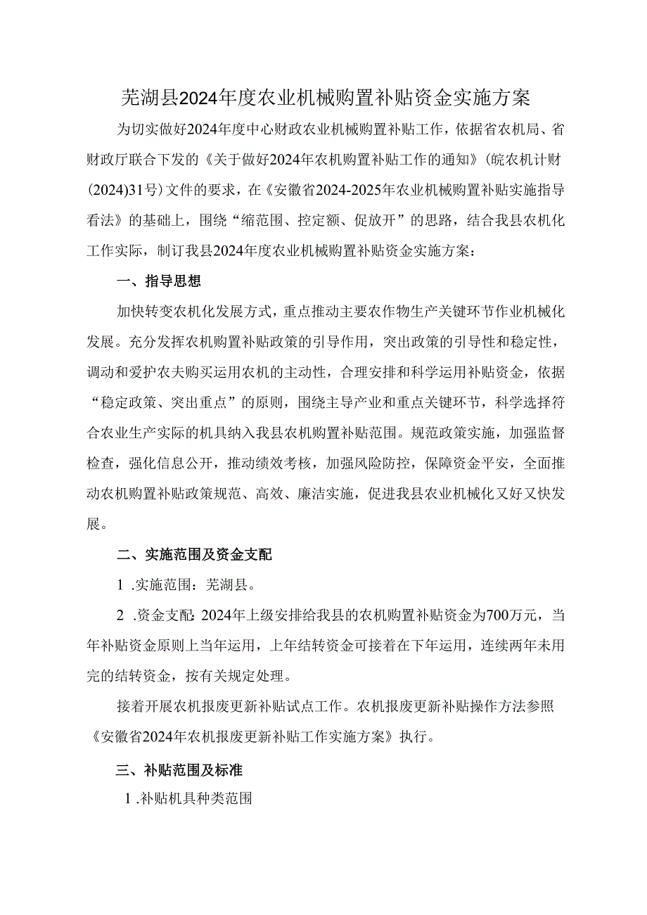 芜湖县2024年度农业机械购置补贴资金实施方案.docx_第1页